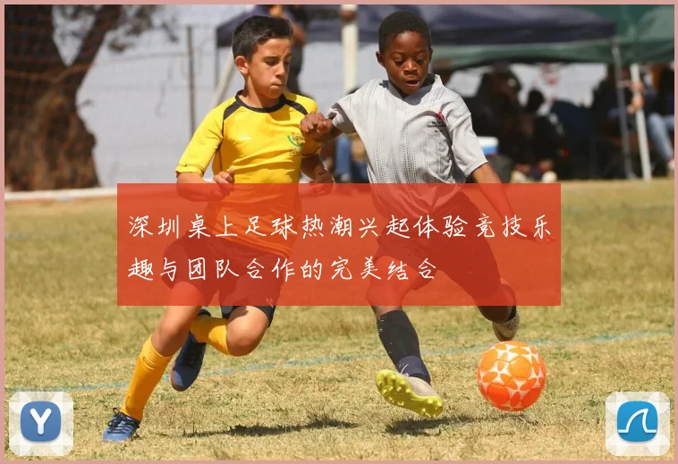 深圳桌上足球热潮兴起体验竞技乐趣与团队合作的完美结合