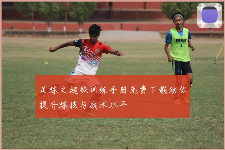 足球之超级训练手册免费下载助你提升球技与战术水平