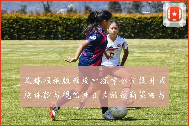 足球报纸版面设计探索如何提升阅读体验与视觉冲击力的创新策略与实践