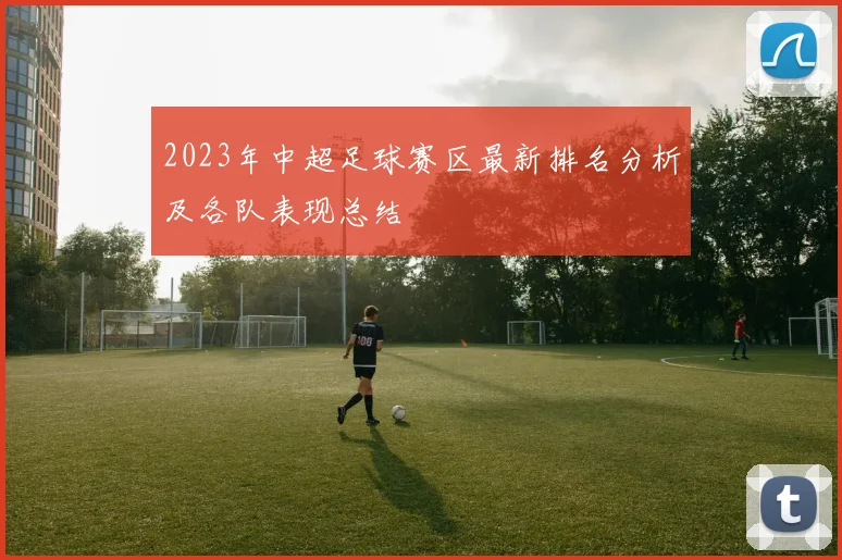 2023年中超足球赛区最新排名分析及各队表现总结